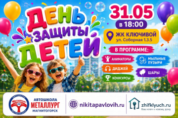 01 июня День защиты детей в ЖК "Ключевой"